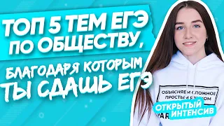 Топ 5 тем ЕГЭ по обществознанию | ЕГЭ обществознание 2021 | Parta