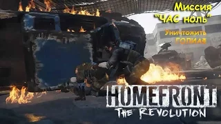 Homefront: The Revolution-Миссия час ноль , уничтожить ГОЛИАФ!!!