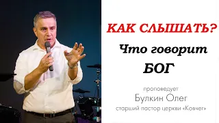 Как слышать Бога?  - Олег Булкин церковь "Ковчег" Сочи