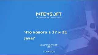 [Smart4] [V.Atsman] Что появилось нового в 17 и 21 Java?​