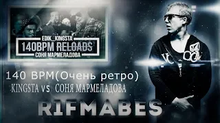 140 BPM CUP (ОЧЕНЬ РЕТРО): EDIK KINGSTA X СОНЯ МАРМЕЛАДОВА