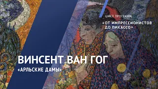 Жемчужины коллекции. Винсент Ван Гог. «Арльские дамы». 1888