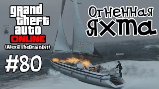 (18+) GTA Online. Огненная яхта. #80