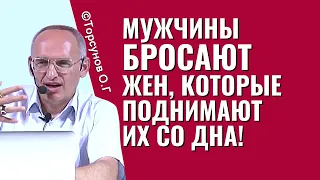 Мужчина, как правило, бросает женщину, которая его поднимала со дна! Торсунов лекции