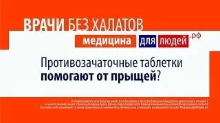 Противозачаточные таблетки помогают от прыщей?