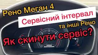 Як скинути міжсервісний інтервал ? | 🚗 Рено Меган 4 | Сброс межсервисного интервала на Megane 4