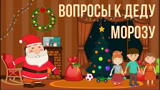 Новогодняя песенка "Вопросы к Деду Морозу" (музыкальный мультик (МуМультик)