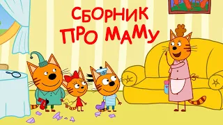 Три Кота | Сборник серий о Маме | Мультфильмы для детей 🐱