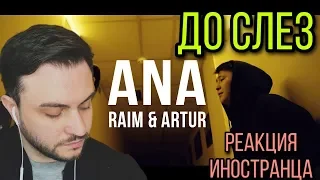 RaiM & Artur - Ana [Official video] РЕАКЦИЯ ИНОСТРАНЦА ДО СЛЕЗ (казакша музыка)