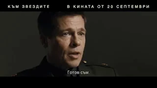 "КЪМ ЗВЕЗДИТЕ" - ТВ спот