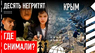 Где снимали «Десять негритят»