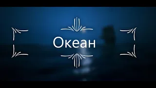 Мене Ти кличеш над водою (Океани) / Нове місто /  Worship / Християнська пісня / Ocean - caver