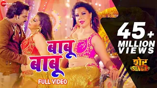 बाबू बाबू Babu Babu - Full Video | शेर Singh | Pawan Singh | Priyanka Singh | Chotte Baba