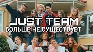 Jusr Team House Больше НЕ СУЩЕСТВУЕТ!!! | Just Team House рассыпался | Что Будет дальше с Just Team