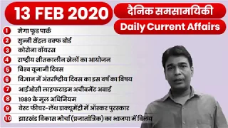 Daily Current Affairs in Hindi (13 FEB 2020) | Current Affairs 2020