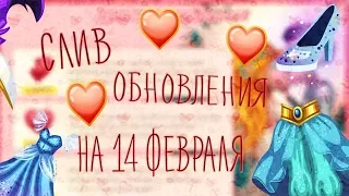 СЛИВ ОДЕЖДА НА ДЕНЬ СВЯТОГО ВАЛЕНТИНА//АКЦИЯ НА 14 ФЕВРАЛЯ В АВАТАРИИ//АВАТАРИЯ