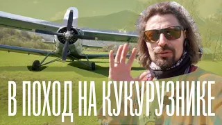 В горное село Псху на кукурузнике. Поход в Абхазии