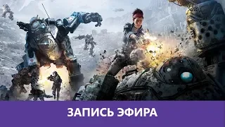 Titanfall 2: Деградопадение Два |Деград-отряд|