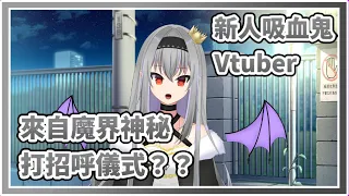 【綾瀨優月】新人Vtuber吸血鬼的神秘打招呼儀式？【馬來西亞Vtuber | 中文Vtuber】