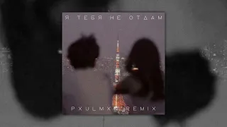 SEREBRO - Я Тебя Не Отдам (Pxulmxn Remix)