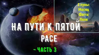 На пути к пятой расе - Часть 3