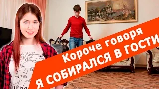 Короче говоря , я собирался в гости (Переозвучка)