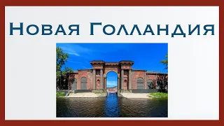 Санкт-Петербург. 21 сентября. Заложена Новая Голландия.