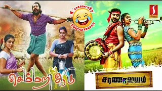 Best comedy scenes from Tamil films Semmari Aadu & Saranalayam