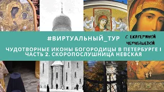 #виртуальный_тур ЧУДОТВОРНЫЕ ИКОНЫ БОГОРОДИЦЫ В ПЕТЕРБУРГЕ I Часть 2. СКОРОПОСЛУШНИЦА НЕВСКАЯ