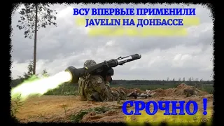 ВСУ впервые применили Javelin на Донбассе