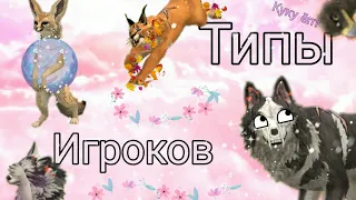 ✨ТИПЫ игроков в WildCraft✨ Самые типичные 🔥