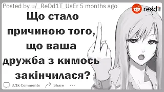 Що стало причиною того, що ваша дружба з кимось закінчилася? | Реддіт українською