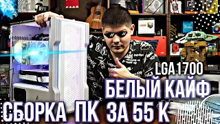 БЕЛАЯ сборка ПК за 55к. На Lga1700. Для FULL HD.