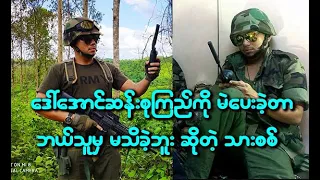 စစ်သားဖြစ်ခဲ့ပေမယ့် ဒေါ်အောင်ဆန်းစုကြည်ကိုမဲပေးခဲ့တယ် ဆိုတဲ့ သားစစ်