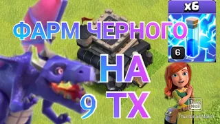 ЛУЧШАЯ АРМИЯ ДЛЯ ФАРМА ЧЁРНОГО ЭЛЕКСИРА НА 9 ТХ!! ДРАКОНЫ И МОЛНИИ!!!