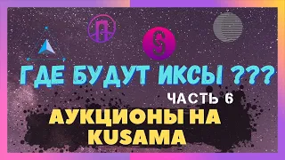 АУКЦИОНЫ ЗА ПАРАЧЕЙНЫ НА KUSAMA. ГДЕ ИКСЫ??? ЧАСТЬ 6. SUBSOCIAL | PONTEM | ROBONOMICS | ZEITGEIST