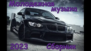 МОЛОДЕЖНАЯ МУЗЫКА 2023🔥 ТИ ПЕСНИ ИЩУТ ВСЕ 🔥 ШИКАРНЫЕ ТРЕКИ 2023 🔥 СБОРНИК ДЛЯ МОЛОДЕЖИ))))