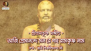 || আজি প্রেমানন্দে মন রে গাহ রামকৃষ্ণ নাম : শ্রীরামকৃষ্ণ সঙ্গীত || স্বামী শিবাধীশানন্দ জী ||