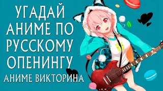 Quiz Anime Opening  Угадай Аниме по русскому Опенингу ⁄ КАВЕРУ