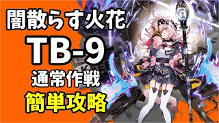 【TB-9】通常作戦 簡単攻略 攻略クリア例【アークナイツ/Arknights】