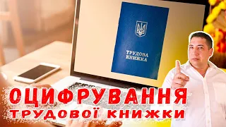 Як оцифрувати свою трудову книжку на порталі ПФУ