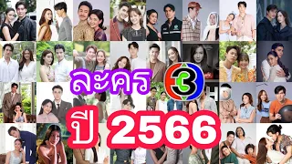 46 เรื่อง ละครใหม่ช่อง 3 ปี 2566 รวมทั้งหมดที่มีอยู่ ณ ตอนนี้