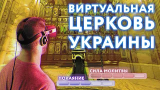 Переименуют ли “ПЦУ” в “ВЦУ” (виртуальную церковь Украины)? Новая реальность раскольников