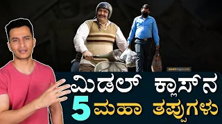 ಮಿಡಲ್‌ ಕ್ಲಾಸ್‌ನವ್ರು ಎಡವಿ ಬೀಳೋದೆ ಇಲ್ಲಿ! | 5 Mistakes of Middle Class | Financial, Budget |Masth Magaa