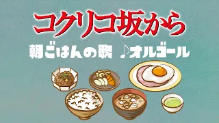 コクリコ坂から／朝ごはんの歌 手嶌葵 ジブリオルゴール 1時間耐久