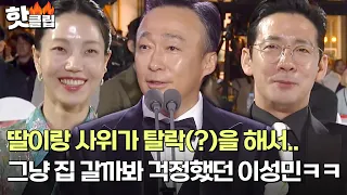 ＂저까지 그냥 돌아가나 싶었는데..＂ 배우 이성민의 유쾌한 수상 소감ㅋㅋ｜백상예술대상｜JTBC 230428 방송