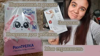 36 неделя/ О РОДАХ/ ПОКУПКИ/ МОЯ СТРАННОСТЬ/ Беременный влог!