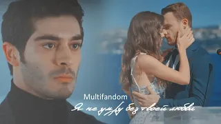 Turkish Multifandom ll Я не умру без твоей любви [Collab @lydiastilinski , @Love Dramas ]