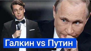 Галкин ВЫСМЕЯЛ Путина