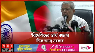 'ভারত সবসময় বাংলাদেশকে নিয়ন্ত্রণ করতে চায়’ | Mirza Fakhrul | BNP | Politics | Somoy TV